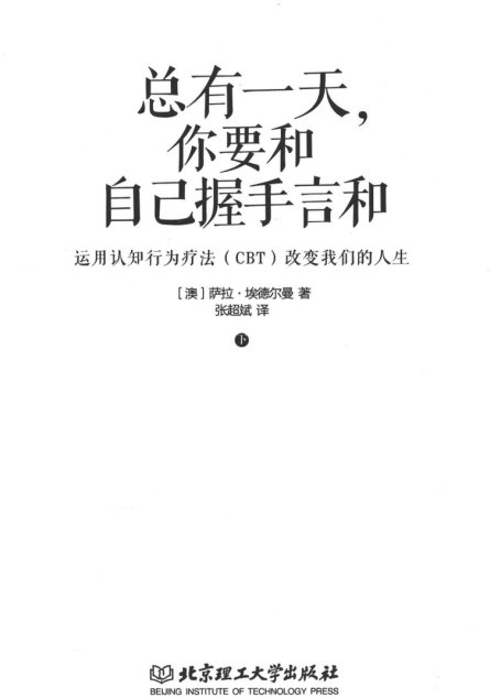总有一天，你要和自己握手言和  运用认知行为疗法（CBT）改变我们的人生  下