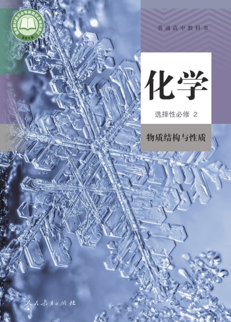 电子教材-高中-化学-人教版-普通高中教科书·化学选择性必修2 物质结构与性质