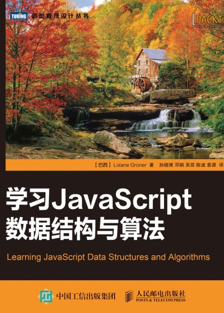 学习JavaScript数据结构与算法-扉页