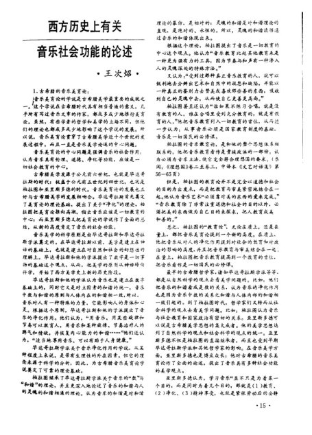 西方历史上有关音乐社会功能的论述
