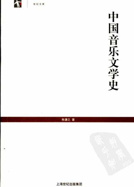中国音乐文学史