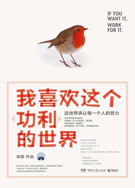 我喜欢这个“功利”的世界：这世界承认每一个人的努力