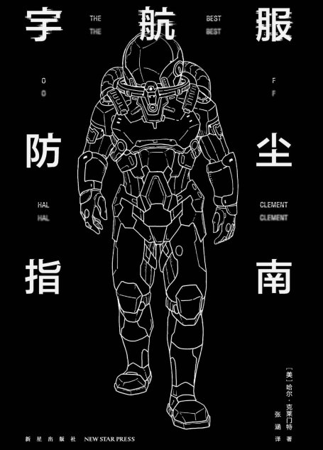 宇航服防尘指南：书单严选】