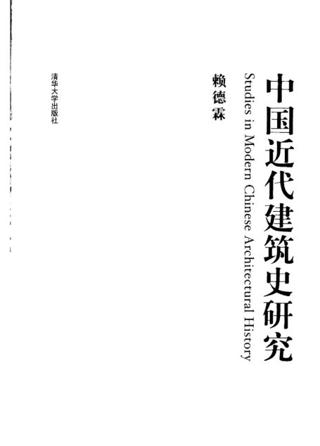 中国近代建筑史研究 赖德霖著