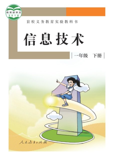 电子教材-特殊教育-盲校-小学-信息技术-一年级-（根据2022年版课程标准修订）盲校义务教育实验教科书 信息技术 一年级 下册