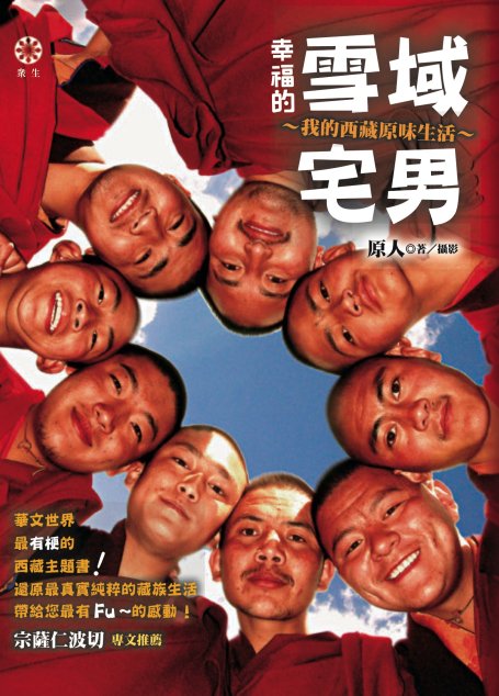 幸福的雪域宅男：我的西藏原味生活