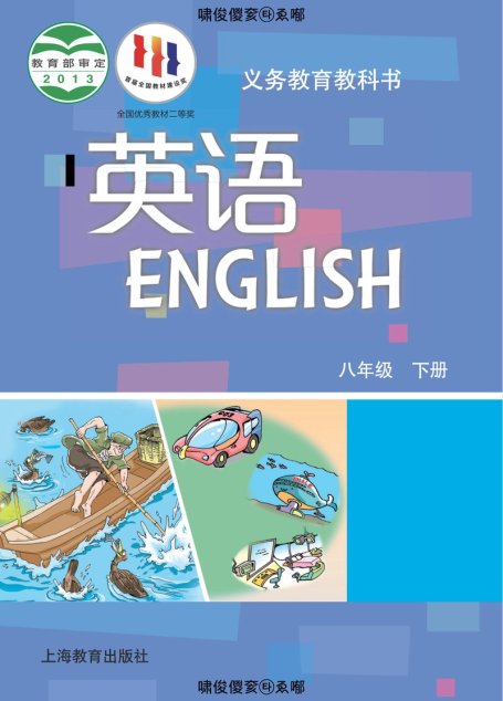 电子教材-初中-英语-沪教版-八年级-义务教育教科书·英语八年级下册