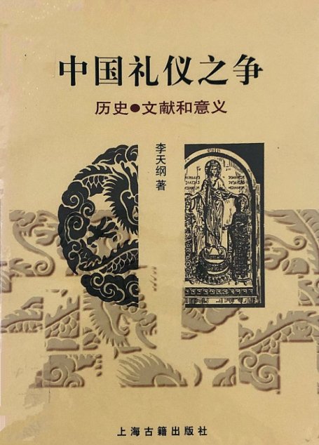 中国礼仪之争