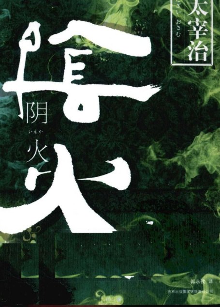 阴火 （草月译谭）