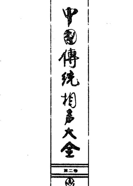 中国传统相声大全  （第二卷）
