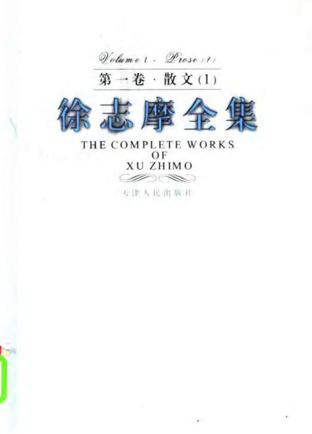徐志摩全集  第一卷·散文  一
