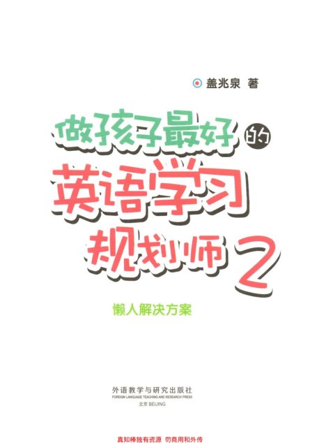 做孩子最好的英语学习规划师2懒人解决方案 [3-15岁]