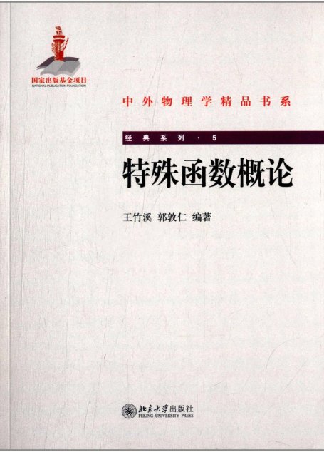 特殊函数概论