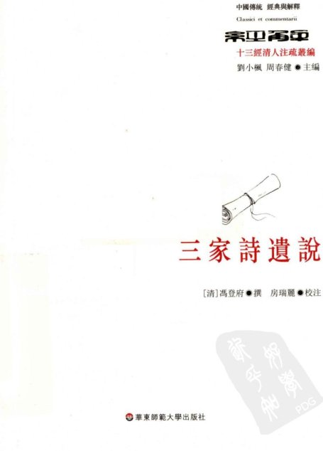 三家诗遗说