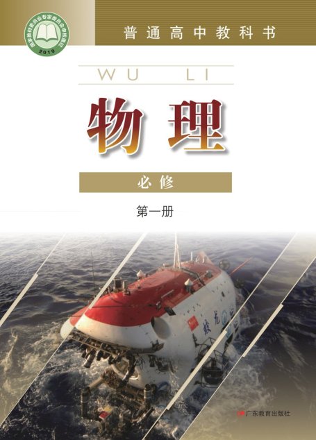 电子教材-高中-物理-粤教版-普通高中教科书·物理必修 第一册