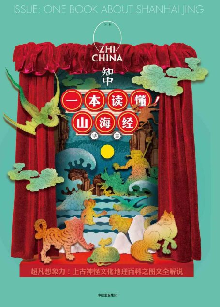 知中6·一本读懂!山海经