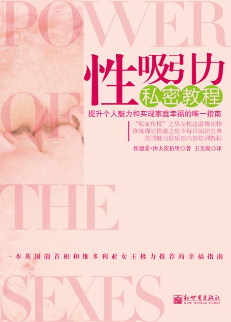 性吸引力私密教程