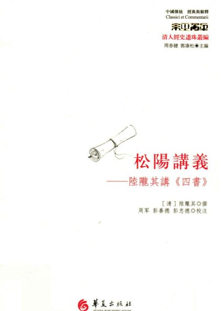 松阳讲义  陆陇其讲《四书》