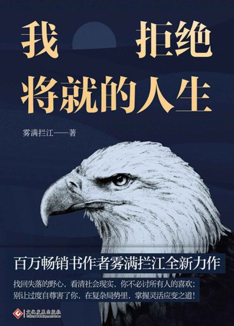 我拒绝将就的人生【做人手段要够硬，做事身段要够软，一本书教你洞悉人性，在复杂的局势里，掌握灵活应变之道！把控财富秘则，实现进阶之路！】