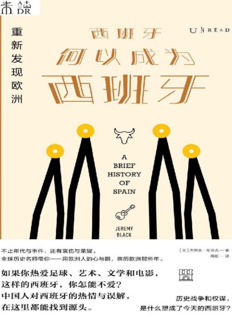 重新发现欧洲：西班牙何以成为西班牙（全球历史名师写给现代人的历史通识读本！国人对西班牙的热情与误解，在这里都能找到源头） (未读·思想家)