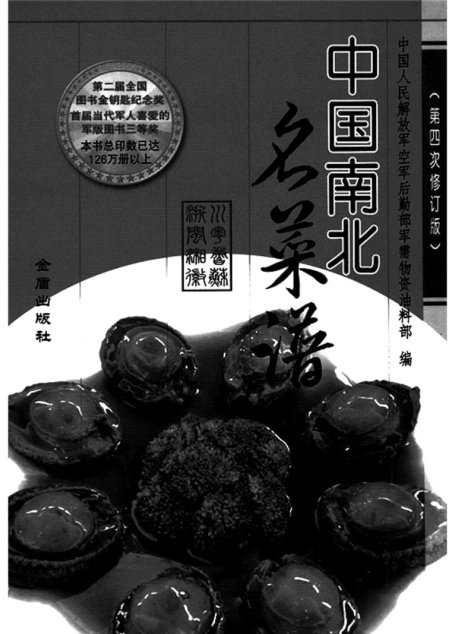 中国南北名菜谱