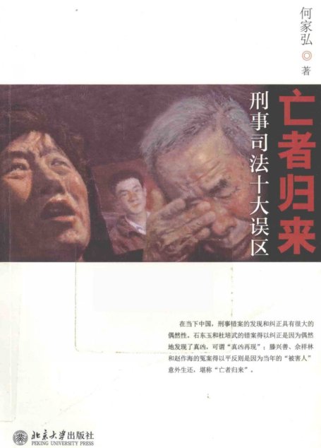 亡者归来  刑事司法十大误区