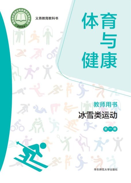电子教材-小学-体育与健康-华东师大版-教师用书-（根据2022年版课程标准修订）义务教育教科书• 体育与健康教师用书 冰雪类运动（全一册）