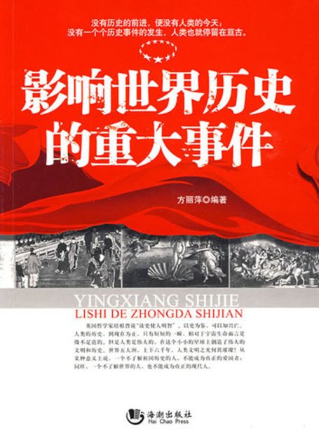 影响世界历史的重大事件
