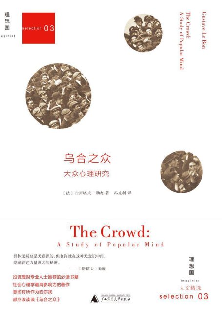 乌合之众：大众心理研究[人文精选]