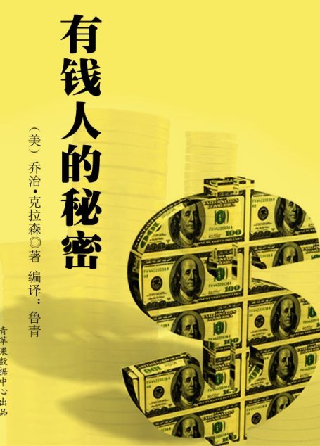 有钱人的秘密