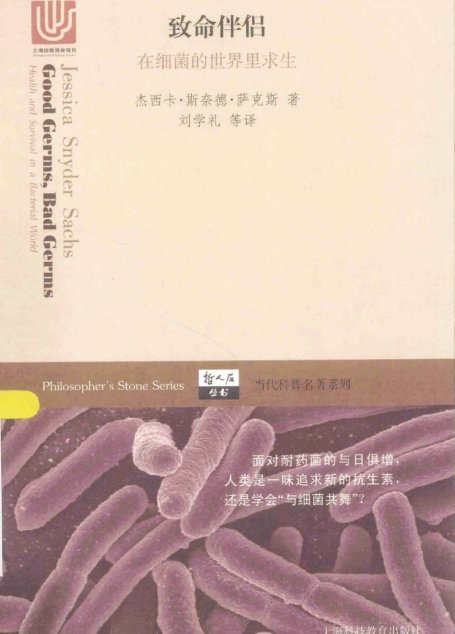 致命伴侣——在细菌的世界里求生
