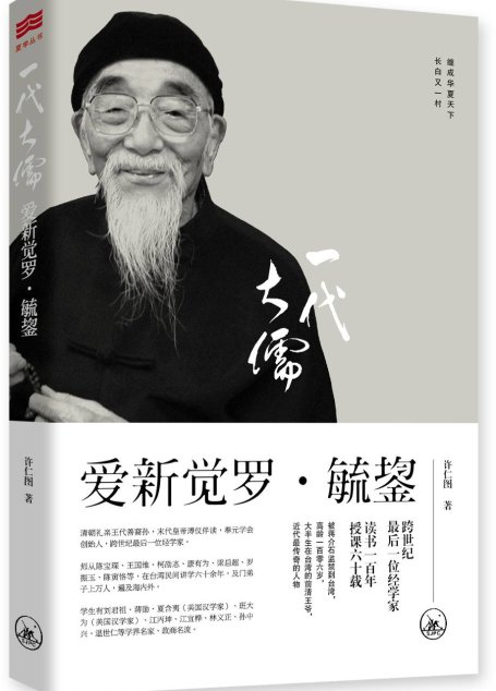 一代大儒愛新覺羅·毓鋆(插圖版)