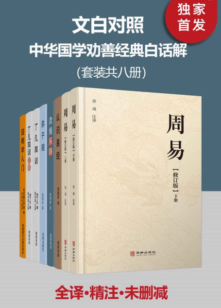 文白对照 中华国学劝善经典白话解（套装共八册）