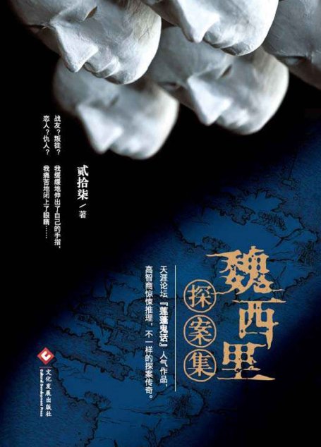 魏西里探案集