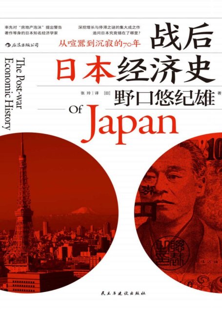 战后日本经济史(回顾70年境遇变迁，深挖经济增长与停滞之谜的集大成之作。)