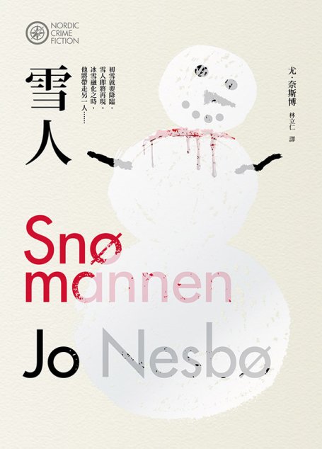 雪人 《哈利警探系列 7》