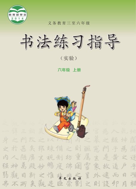 电子教材-小学-语文·书法练习指导-华文社版-六年级-义务教育三至六年级·书法练习指导（实验）六年级上册