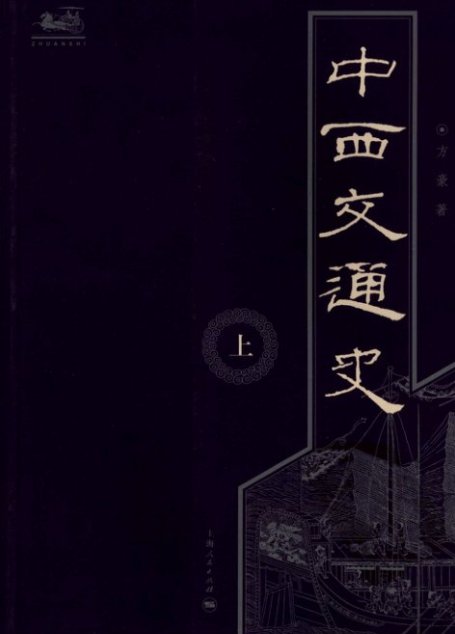 中西交通史 – 上