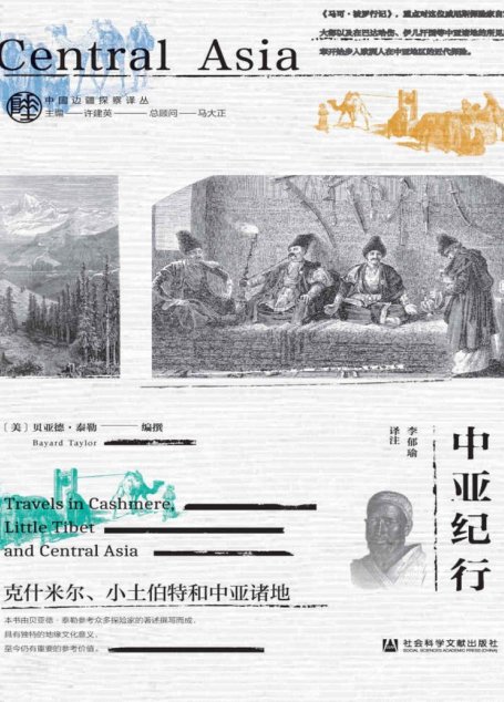 中亚纪行：克什米尔、小土伯特和中亚诸地 (中国边疆探察译丛)