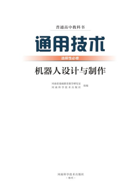 电子教材-高中-通用技术-豫科版-普通高中教科书·通用技术选择性必修2 机器人设计与制作