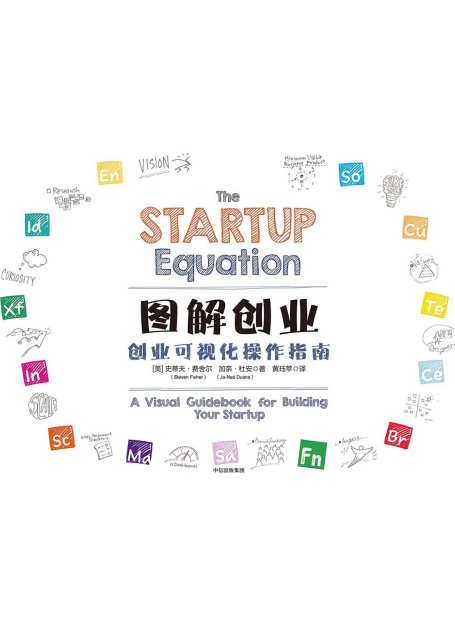 图解创业：创业可视化操作指南
