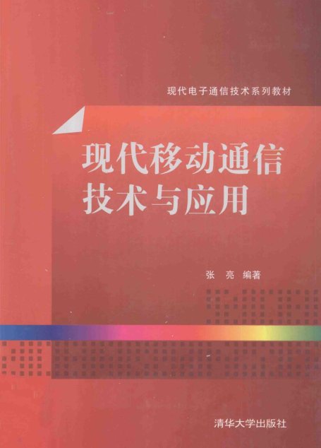 现代移动通信技术与应用