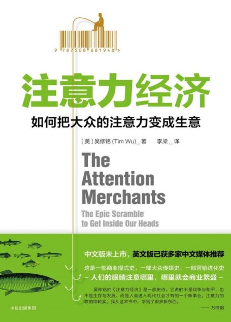 注意力经济：如何把大众的注意力变成生意