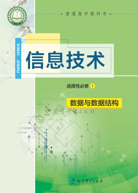 电子教材-高中-信息技术-教科版-普通高中教科书·信息技术选择性必修1 数据与数据结构