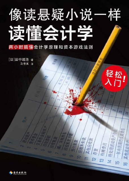 像读悬疑小说一样读懂会计学（没有表格，全是故事！会计轻松入门！两小时搞懂会计学原理和资本游戏法则！日版上市1月加印5次）