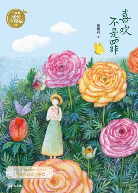 喜欢不是罪（谢倩霓青春小说）