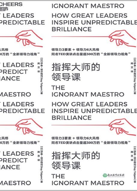 指挥大师的领导课