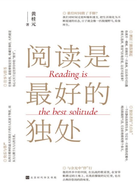 阅读是最好的独处