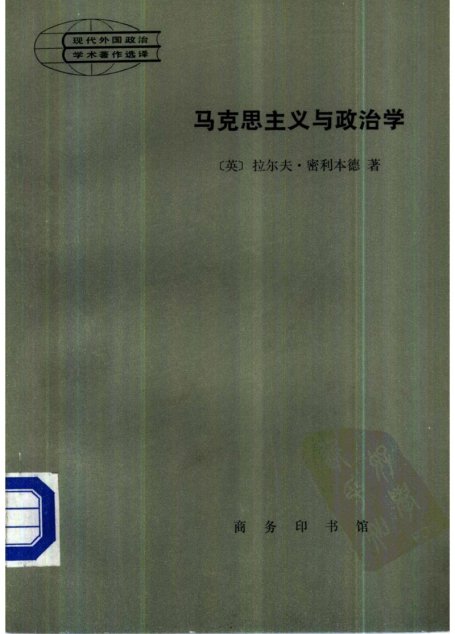 现代外国政治学术著作选译  马克思主义与政治学