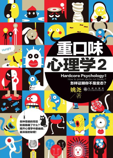 重口味心理学 2